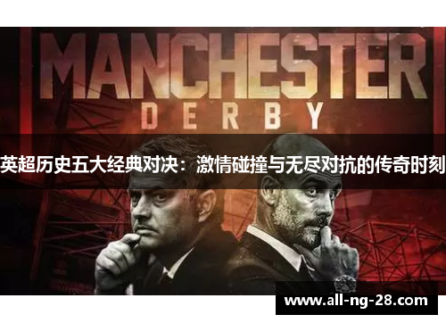 英超历史五大经典对决：激情碰撞与无尽对抗的传奇时刻