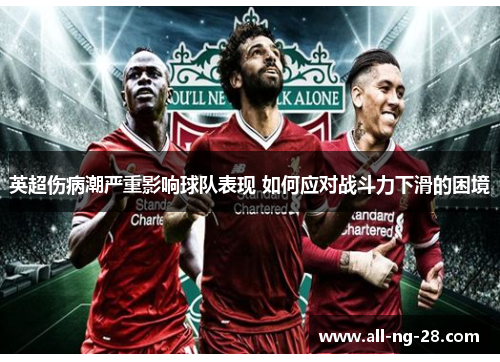 英超伤病潮严重影响球队表现 如何应对战斗力下滑的困境 英超伤病潮严重影响球队表现 如何应对战斗力下滑的困境