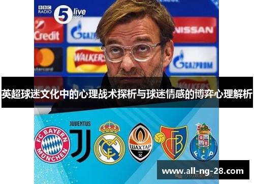 英超球迷文化中的心理战术探析与球迷情感的博弈心理解析