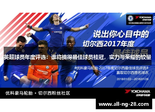 英超球员年度评选：谁将摘得最佳球员桂冠，实力与荣耀的较量
