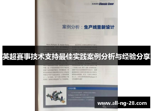英超赛事技术支持最佳实践案例分析与经验分享