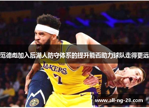 范德彪加入后湖人防守体系的提升能否助力球队走得更远 范德彪加入后湖人防守体系的提升能否助力球队走得更远