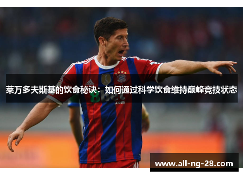 莱万多夫斯基的饮食秘诀：如何通过科学饮食维持巅峰竞技状态