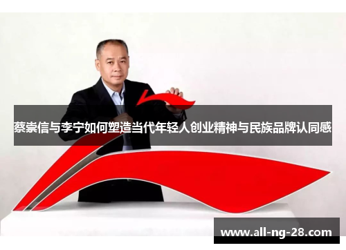 蔡崇信与李宁如何塑造当代年轻人创业精神与民族品牌认同感