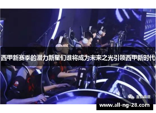 西甲新赛季的潜力新星们谁将成为未来之光引领西甲新时代