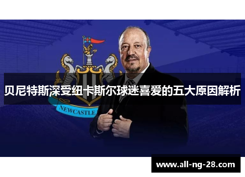 贝尼特斯深受纽卡斯尔球迷喜爱的五大原因解析