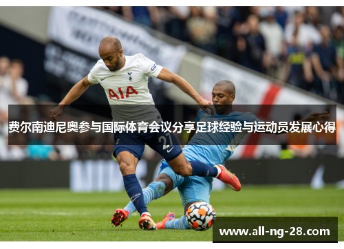 费尔南迪尼奥参与国际体育会议分享足球经验与运动员发展心得