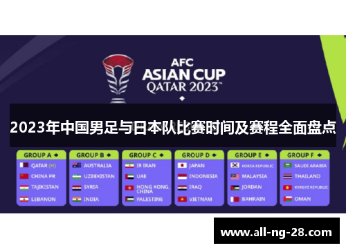 2023年中国男足与日本队比赛时间及赛程全面盘点 2023年中国男足与日本队比赛时间及赛程全面盘点