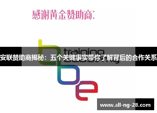 安联赞助商揭秘:五个关键事实带你了解背后的合作关系 安联赞助商揭秘:五个关键事实带你了解背后的合作关系