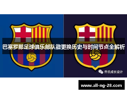 巴塞罗那足球俱乐部队徽更换历史与时间节点全解析 巴塞罗那足球俱乐部队徽更换历史与时间节点全解析