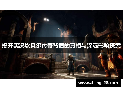 揭开实况坎贝尔传奇背后的真相与深远影响探索