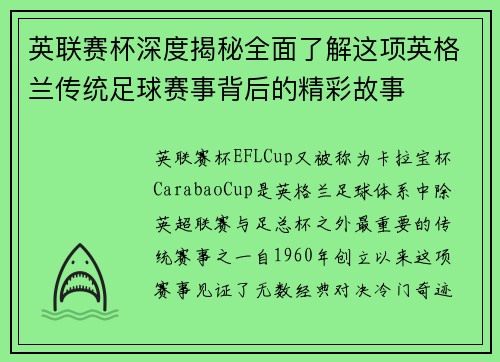 英联赛杯深度揭秘全面了解这项英格兰传统足球赛事背后的精彩故事