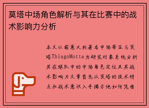 莫塔中场角色解析与其在比赛中的战术影响力分析