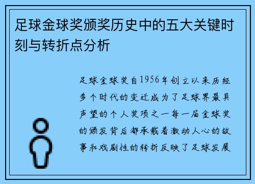 足球金球奖颁奖历史中的五大关键时刻与转折点分析 足球金球奖颁奖历史中的五大关键时刻与转折点分析