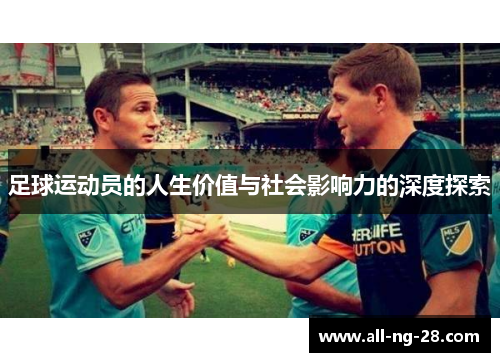 足球运动员的人生价值与社会影响力的深度探索