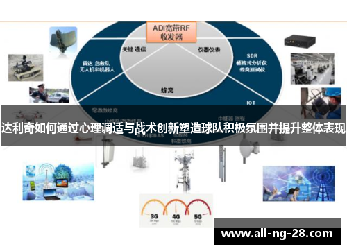 达利奇如何通过心理调适与战术创新塑造球队积极氛围并提升整体表现
