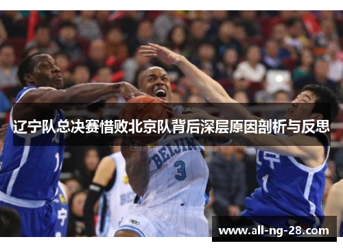 辽宁队总决赛惜败北京队背后深层原因剖析与反思