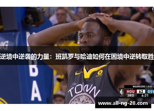 逆境中逆袭的力量：班凯罗与哈迪如何在困境中逆转取胜