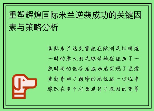 重塑辉煌国际米兰逆袭成功的关键因素与策略分析 重塑辉煌国际米兰逆袭成功的关键因素与策略分析