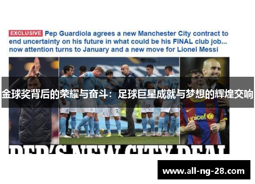 金球奖背后的荣耀与奋斗:足球巨星成就与梦想的辉煌交响 金球奖背后的荣耀与奋斗:足球巨星成就与梦想的辉煌交响