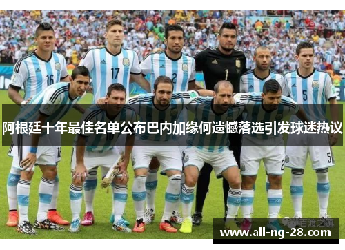 阿根廷十年最佳名单公布巴内加缘何遗憾落选引发球迷热议