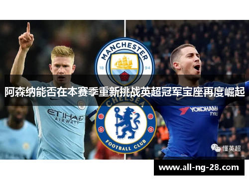 阿森纳能否在本赛季重新挑战英超冠军宝座再度崛起 阿森纳能否在本赛季重新挑战英超冠军宝座再度崛起
