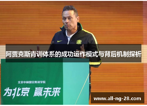 阿贾克斯青训体系的成功运作模式与背后机制探析 阿贾克斯青训体系的成功运作模式与背后机制探析