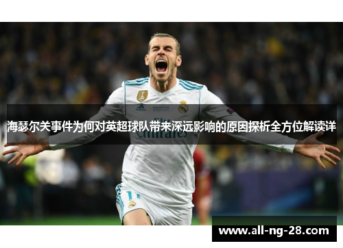 海瑟尔关事件为何对英超球队带来深远影响的原因探析全方位解读详 海瑟尔关事件为何对英超球队带来深远影响的原因探析全方位解读详