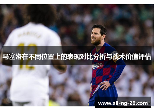 马塞洛在不同位置上的表现对比分析与战术价值评估