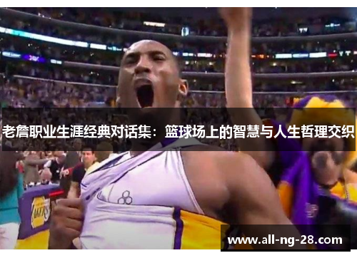 老詹职业生涯经典对话集:篮球场上的智慧与人生哲理交织 老詹职业生涯经典对话集:篮球场上的智慧与人生哲理交织