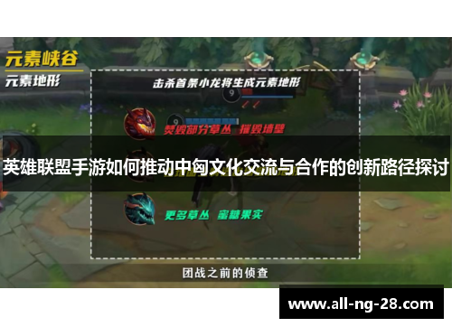 英雄联盟手游如何推动中匈文化交流与合作的创新路径探讨 英雄联盟手游如何推动中匈文化交流与合作的创新路径探讨