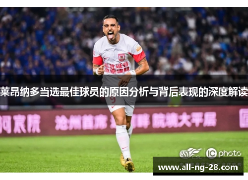 莱昂纳多当选最佳球员的原因分析与背后表现的深度解读 莱昂纳多当选最佳球员的原因分析与背后表现的深度解读