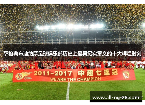 萨格勒布迪纳摩足球俱乐部历史上最具纪实意义的十大辉煌时刻 萨格勒布迪纳摩足球俱乐部历史上最具纪实意义的十大辉煌时刻