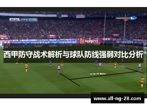 西甲防守战术解析与球队防线强弱对比分析