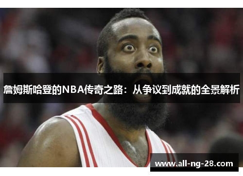 詹姆斯哈登的NBA传奇之路:从争议到成就的全景解析 詹姆斯哈登的NBA传奇之路:从争议到成就的全景解析