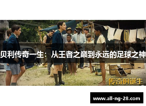 贝利传奇一生:从王者之巅到永远的足球之神 贝利传奇一生:从王者之巅到永远的足球之神