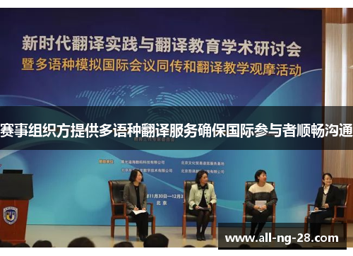 赛事组织方提供多语种翻译服务确保国际参与者顺畅沟通 赛事组织方提供多语种翻译服务确保国际参与者顺畅沟通