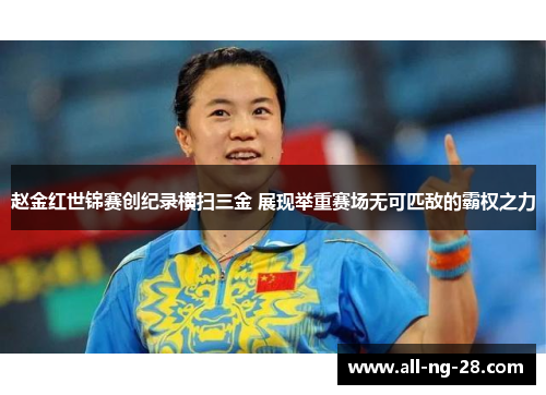 赵金红世锦赛创纪录横扫三金 展现举重赛场无可匹敌的霸权之力 赵金红世锦赛创纪录横扫三金 展现举重赛场无可匹敌的霸权之力