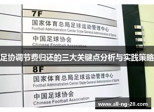 足协调节费归还的三大关键点分析与实践策略