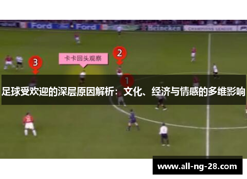 足球受欢迎的深层原因解析：文化、经济与情感的多维影响