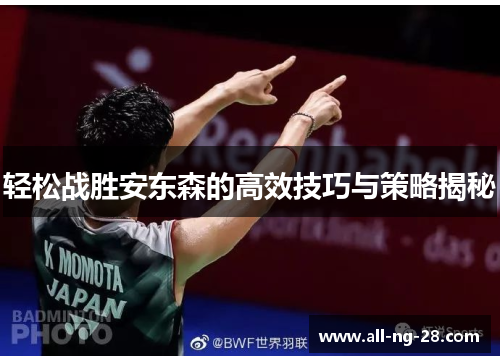 轻松战胜安东森的高效技巧与策略揭秘