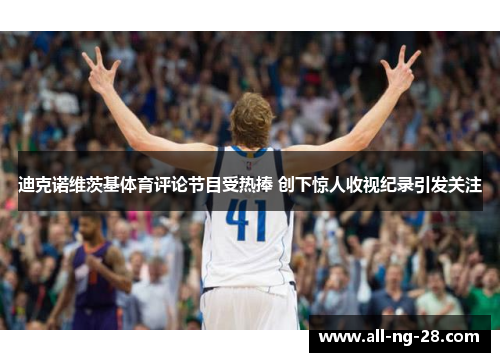 迪克诺维茨基体育评论节目受热捧 创下惊人收视纪录引发关注