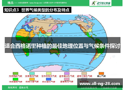 适合西格诺里种植的最佳地理位置与气候条件探讨 适合西格诺里种植的最佳地理位置与气候条件探讨