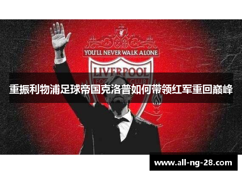 重振利物浦足球帝国克洛普如何带领红军重回巅峰 重振利物浦足球帝国克洛普如何带领红军重回巅峰