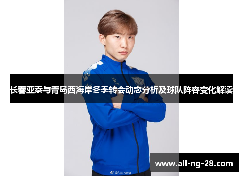 长春亚泰与青岛西海岸冬季转会动态分析及球队阵容变化解读 长春亚泰与青岛西海岸冬季转会动态分析及球队阵容变化解读