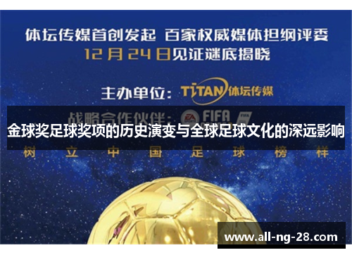金球奖足球奖项的历史演变与全球足球文化的深远影响 金球奖足球奖项的历史演变与全球足球文化的深远影响