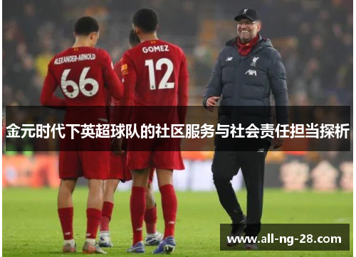 金元时代下英超球队的社区服务与社会责任担当探析