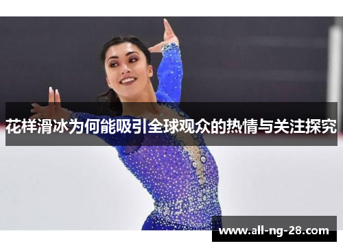 花样滑冰为何能吸引全球观众的热情与关注探究 花样滑冰为何能吸引全球观众的热情与关注探究