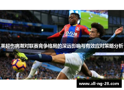 英超伤病潮对联赛竞争格局的深远影响与有效应对策略分析