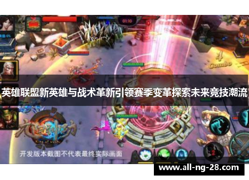 英雄联盟新英雄与战术革新引领赛季变革探索未来竞技潮流